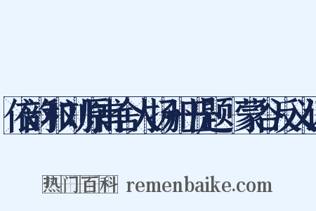 依韵和刘原甫舍人扬州五题·蒙谷反义词是什么意思的图片